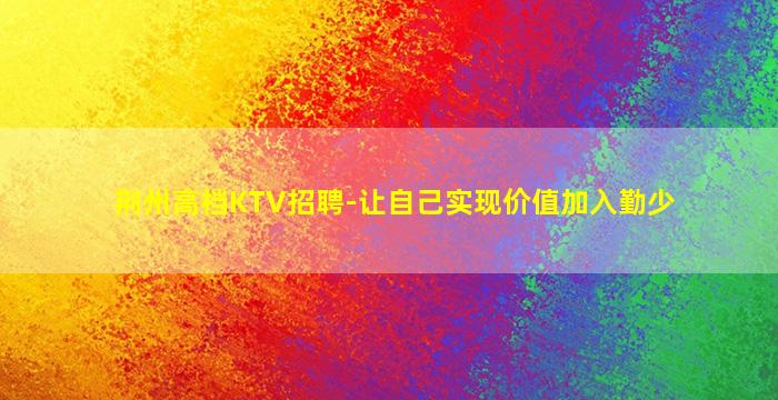 荆州高档KTV招聘-让自己实现价值加入勤少
